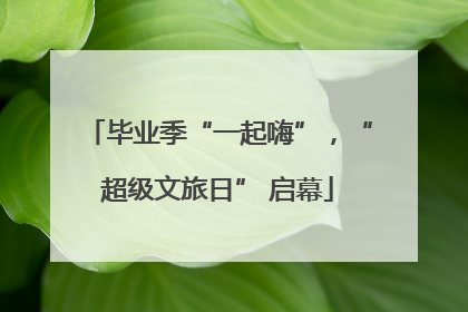 毕业季“一起嗨”，“超级文旅日” 启幕