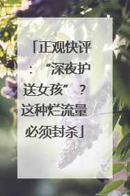 正观快评：“深夜护送女孩”？这种烂流量必须封杀