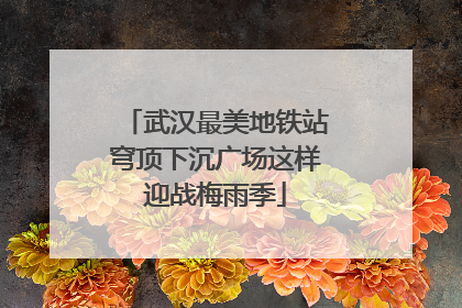 武汉最美地铁站穹顶下沉广场这样迎战梅雨季