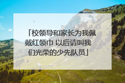 校领导和家长为我佩戴红领巾 以后请叫我们光荣的少先队员