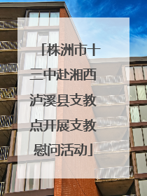 株洲市十三中赴湘西泸溪县支教点开展支教慰问活动