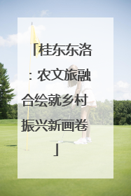 桂东东洛：农文旅融合绘就乡村振兴新画卷