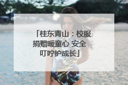 桂东青山：校服捐赠暖童心 安全叮咛护成长