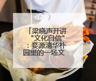 梁晓声开讲“文化自信”：婺源清华朴园里的一场文化盛宴