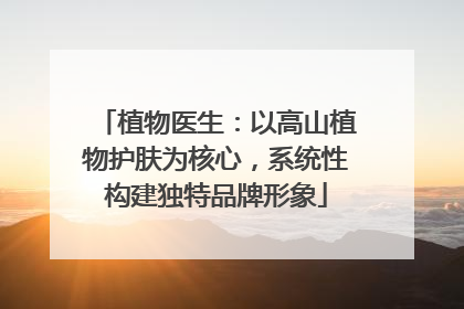 植物医生：以高山植物护肤为核心，系统性构建独特品牌形象