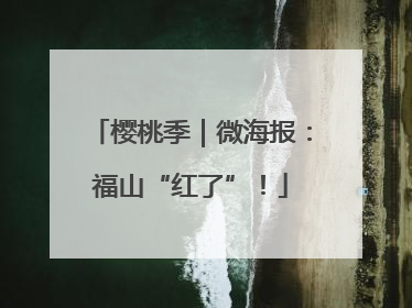 樱桃季｜微海报：福山“红了”！