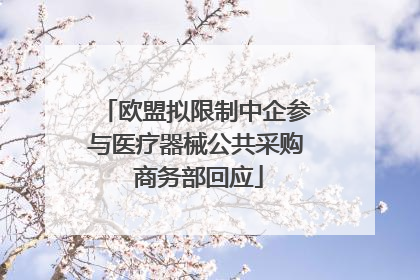欧盟拟限制中企参与医疗器械公共采购 商务部回应