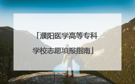 濮阳医学高等专科学校志愿填报指南
