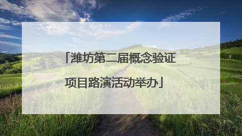 潍坊第二届概念验证项目路演活动举办
