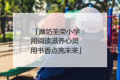潍坊圣荣小学：用阅读滋养心灵 用书香点亮未来