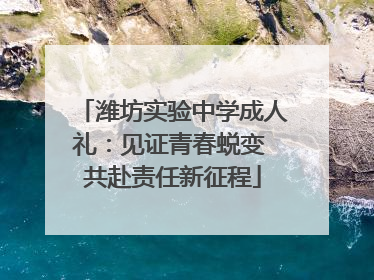 潍坊实验中学成人礼：见证青春蜕变 共赴责任新征程