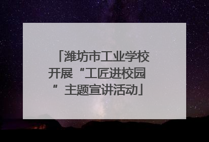 潍坊市工业学校开展“工匠进校园”主题宣讲活动