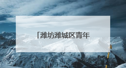 潍坊潍城区青年路小学：童心飞扬，快乐成长