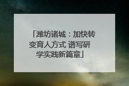 潍坊诸城：加快转变育人方式 谱写研学实践新篇章
