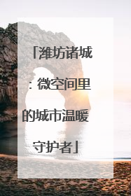 潍坊诸城：微空间里的城市温暖守护者