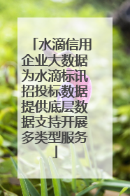 水滴信用企业大数据为水滴标讯招投标数据提供底层数据支持开展多类型服务
