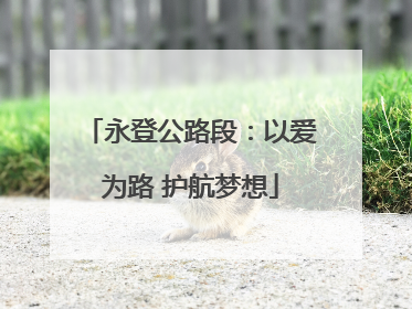 永登公路段：以爱为路 护航梦想