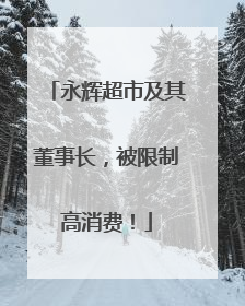 永辉超市及其董事长，被限制高消费！