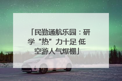 民勤通航乐园：研学“热”力十足 低空游人气爆棚