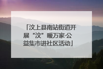汶上县南站街道开展“汶”暖万家·公益集市进社区活动