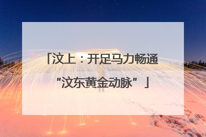 汶上:开足马力畅通“汶东黄金动脉”