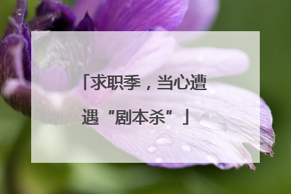 求职季，当心遭遇“剧本杀”
