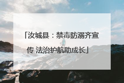 汝城县：禁毒防溺齐宣传 法治护航助成长