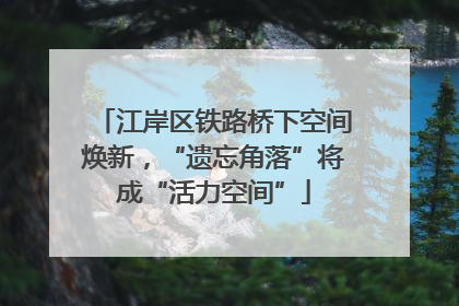 江岸区铁路桥下空间焕新，“遗忘角落”将成“活力空间”