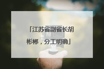 江苏省副省长胡彬郴，分工明确