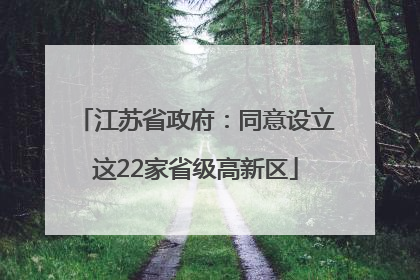 江苏省政府：同意设立这22家省级高新区