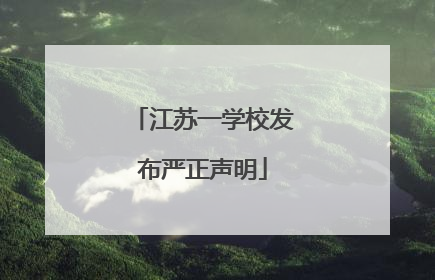 江苏一学校发布严正声明