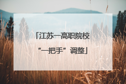 江苏一高职院校“一把手”调整