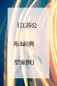 江苏公布3起典型案例