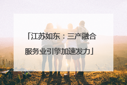 江苏如东：三产融合 服务业引擎加速发力
