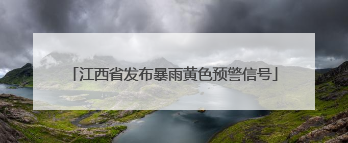江西省发布暴雨黄色预警信号