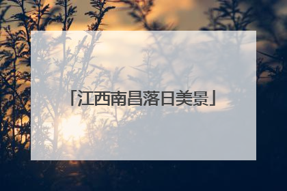 江西南昌落日美景