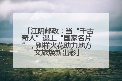 江阴邮政：当“千古奇人”遇上“国家名片”，别样火花助力地方文旅焕新出彩