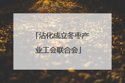 沾化成立冬枣产业工会联合会