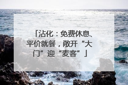 沾化：免费休息、平价就餐，敞开“大门”迎“麦客”
