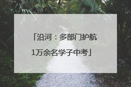 沿河：多部门护航1万余名学子中考
