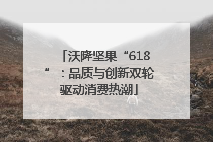 沃隆坚果“618”：品质与创新双轮驱动消费热潮