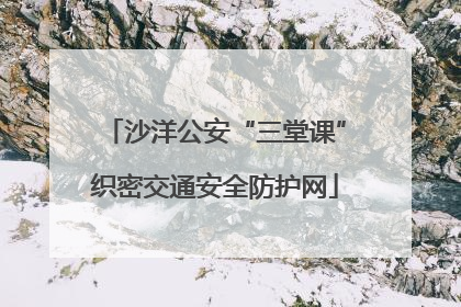 沙洋公安“三堂课”织密交通安全防护网