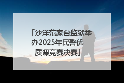 沙洋范家台监狱举办2025年民警优质课竞赛决赛