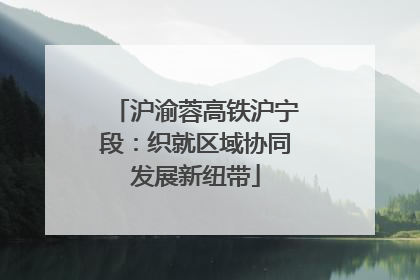 沪渝蓉高铁沪宁段：织就区域协同发展新纽带