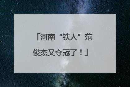 河南“铁人”范俊杰又夺冠了！