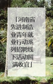河南省先进制造业青年就业行动系列招聘线下活动圆满收官