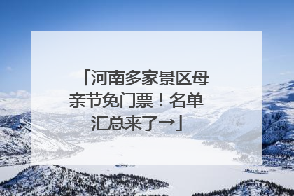 河南多家景区母亲节免门票！名单汇总来了→