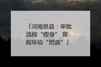 河南息县：审批流程“瘦身” 营商环境“增温”