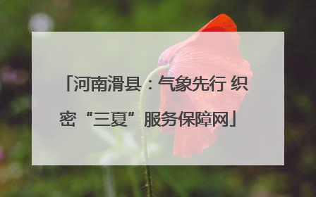 河南滑县：气象先行 织密“三夏”服务保障网
