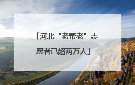 河北“老帮老”志愿者已超两万人
